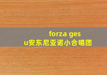 forza gesu安东尼亚诺小合唱团